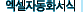 �����ڵ�ȭ����