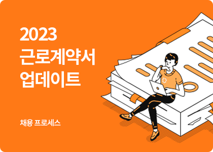 스마트블록_채용_채용프로세스_근로계약