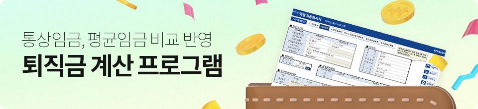 퇴직금 계산 프로그램