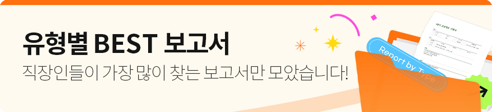 실무자들이 많이 찾는 보고서만 모았습니다!