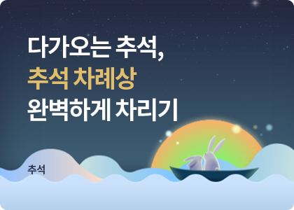 추석_09_추석 차례상