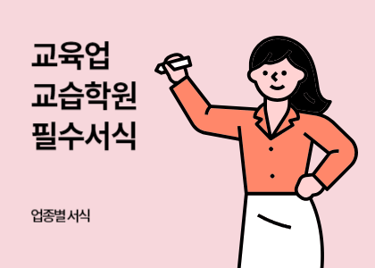 업종별서식_07_교육업 서식