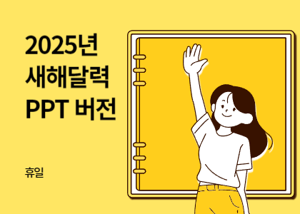 휴일_07_2025년 PPT 달력