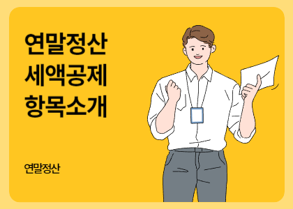 연말정산_08_연말정산 세액공제