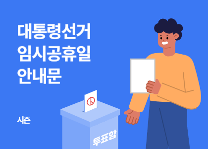 시즌_32_임시공휴일 안내문