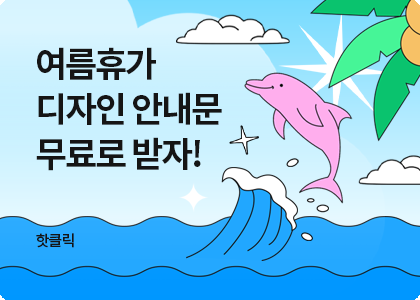여름휴가 디자인 안내문