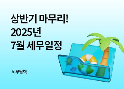 세무달력_19_7월세무일정