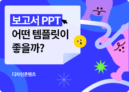 디자인콘텐츠_33_보고서 PPT