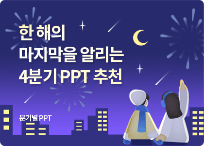 분기별 PPT템플릿_12_2025년,4분기