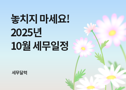 세무달력_22_10월세무일정
