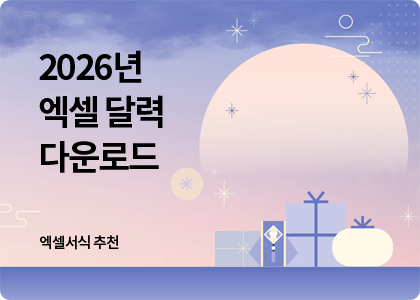 엑셀서식 추천_15_2026년 엑셀 달력