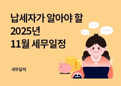 세무달력_23_11월세무일정