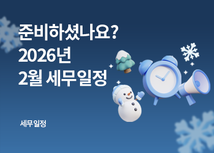 세무달력_26_2월세무일정