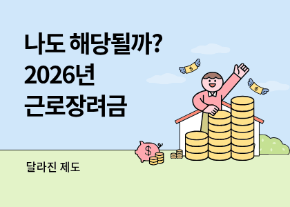 제도_16_2026년 근로장려금
