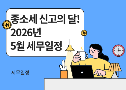 세무달력_29_5월세무일정