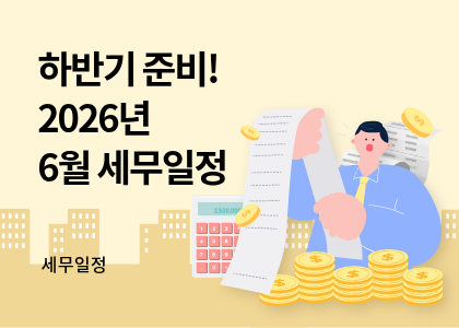 세무달력_30_6월세무일정