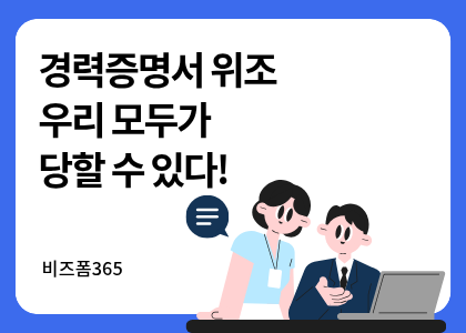 비즈폼365_18_경력증명서 위조