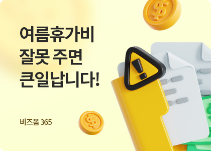 비즈폼365_7_여름휴가비