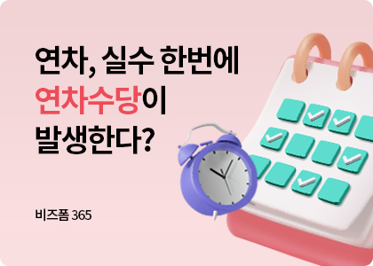 비즈폼365_2_연차수당