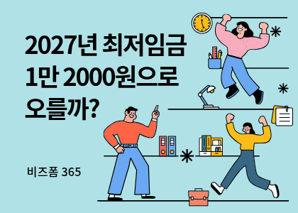 비즈폼365_3_2027년 최저임금