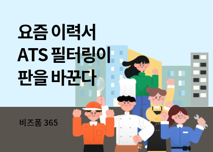 비즈폼365_8_AI시대 이력서