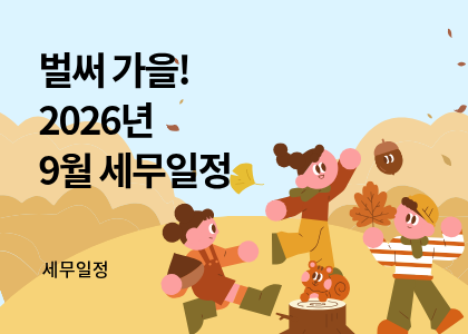세무달력_33_9월 세무일정