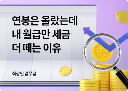 직장인업무맵_02_Take Home Pay Self Check