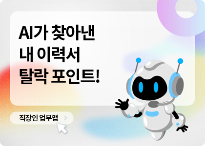 직장인업무맵_11_AI resume