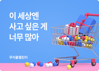 무지출챌린지